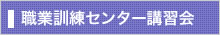 職業訓練センター講習会
