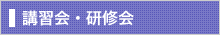 講習会・研修会