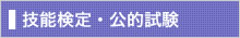 技能検定・公的試験