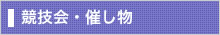 競技会・催し物