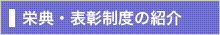 栄典・表彰制度の紹介