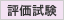 評価試験