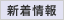 新着情報