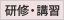 研修・講習