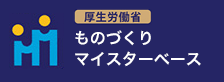 ものづくりマイスター／ITマスター データベース