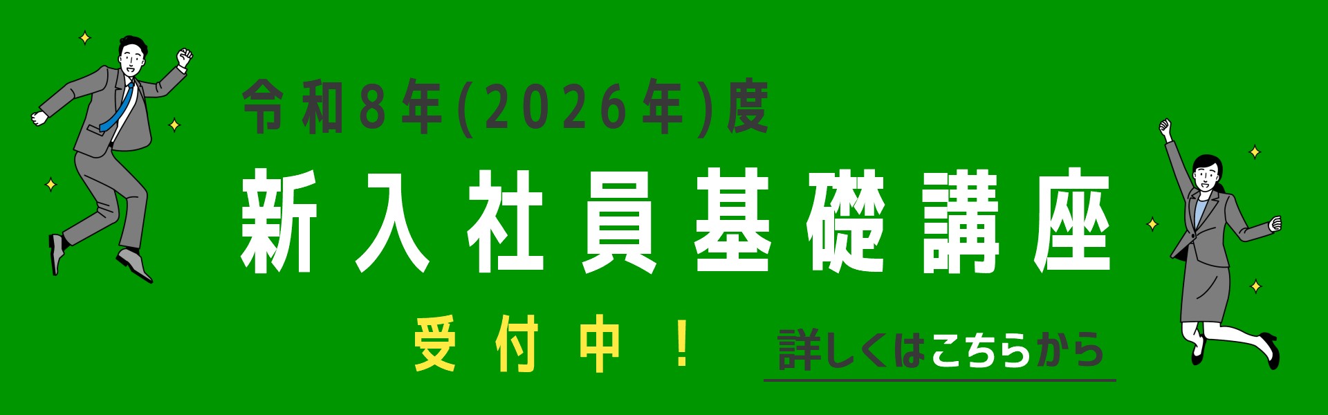 R8新入社員基礎講座