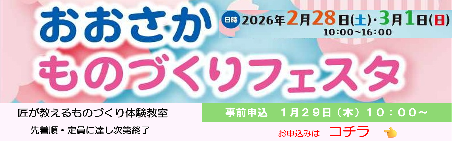 おおさかものづくりフェスタ