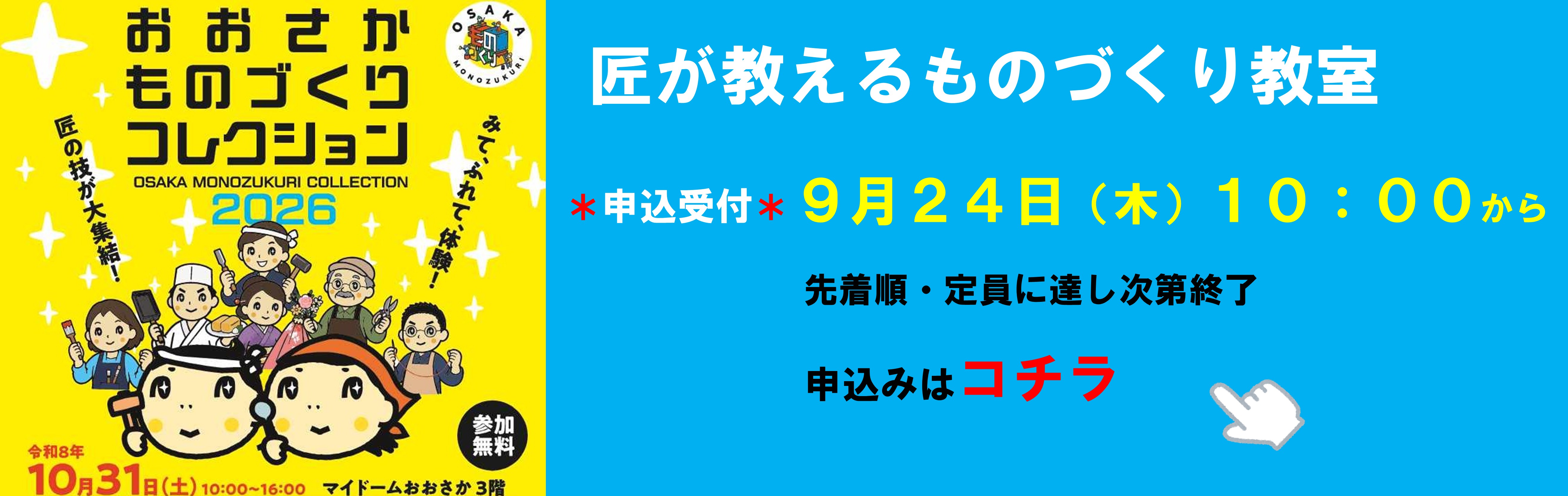 おおさかものづくりコレクション2026